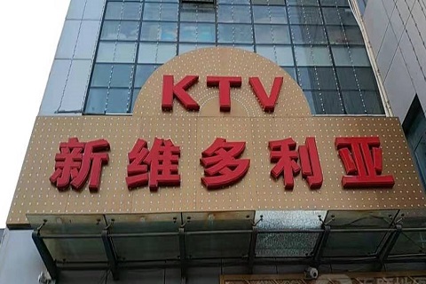 池州维多利亚KTV消费价格